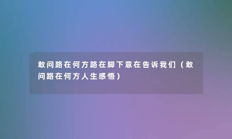 敢问路在何方路在脚下意在告诉（敢问路在何方人生感悟）