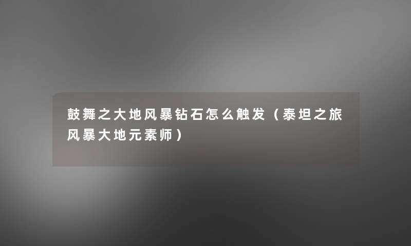 鼓舞之大地风暴钻石怎么触发（泰坦之旅风暴大地元素师）