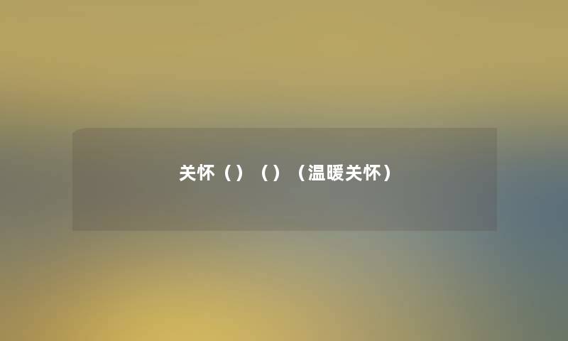 关怀（）（）（温暖关怀）