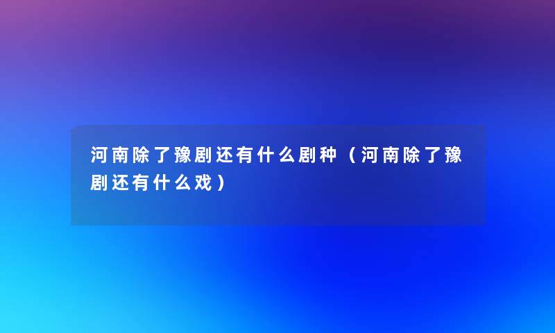 河南豫剧还有什么剧种（河南豫剧还有什么戏）