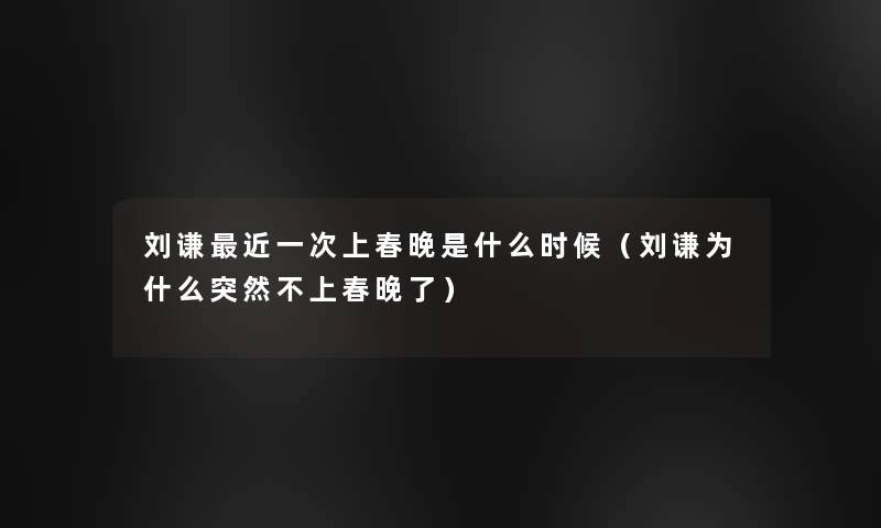 刘谦近一次上春晚是什么时候（刘谦为什么突然不上春晚了）