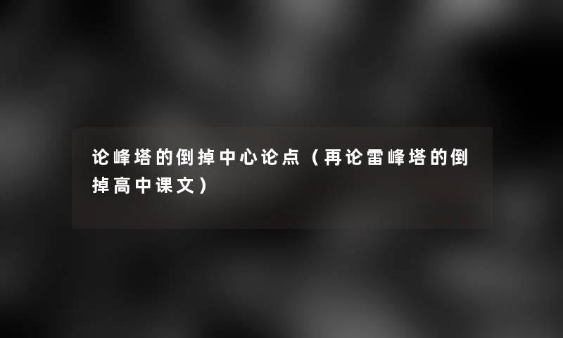 论峰塔的倒掉中心论点（再论雷峰塔的倒掉高中课文）