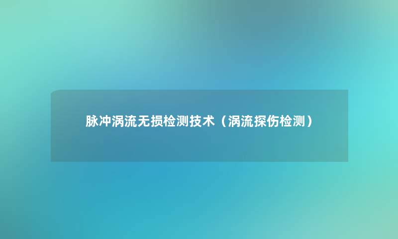 脉冲涡流无损检测技术（涡流探伤检测）