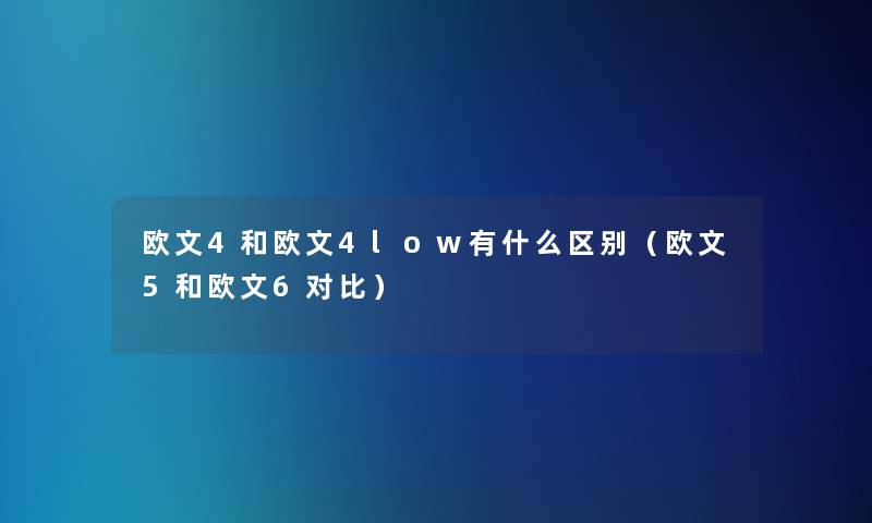 欧文4和欧文4low有什么区别（欧文5和欧文6对比）