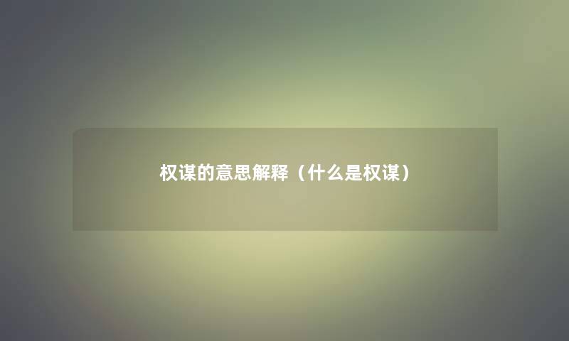 权谋的意思解释（什么是权谋）