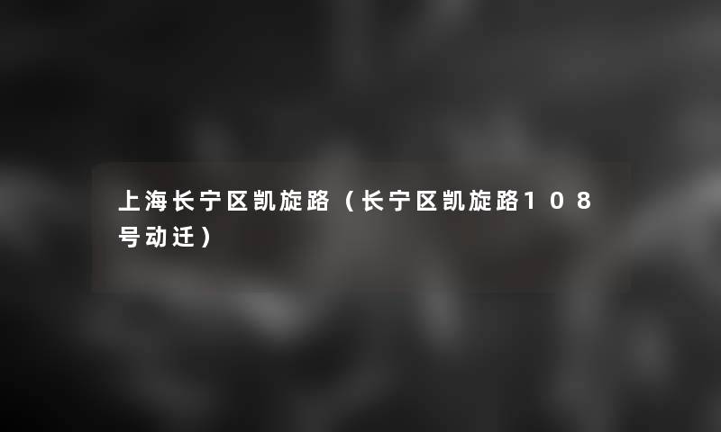 上海长宁区凯旋路（长宁区凯旋路108号动迁）