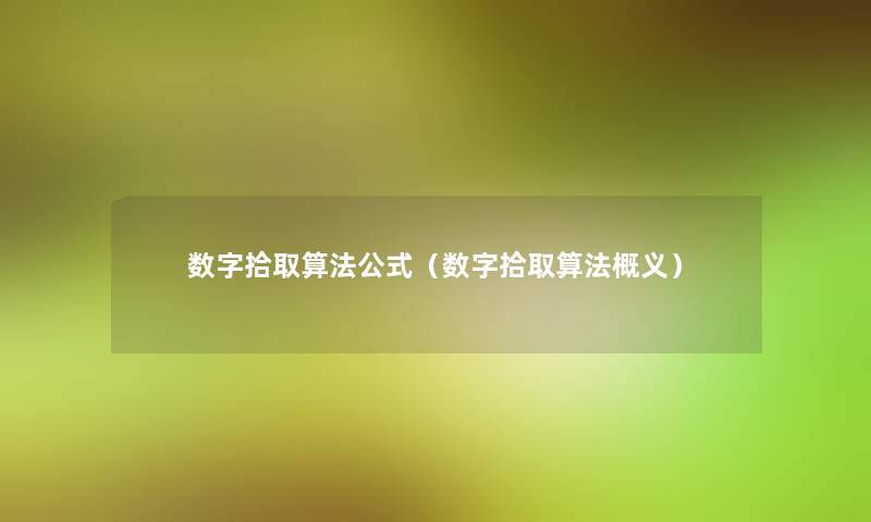 数字拾取算法公式（数字拾取算法概义）