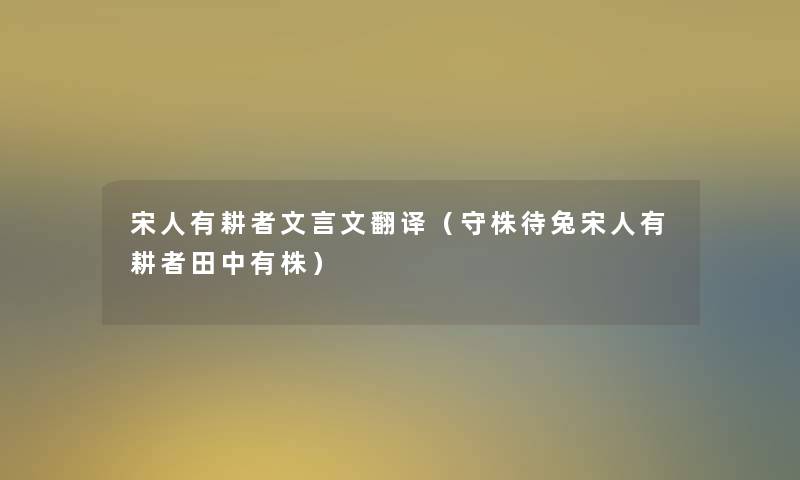 宋人有耕者文言文翻译（守株待兔宋人有耕者田中有株）