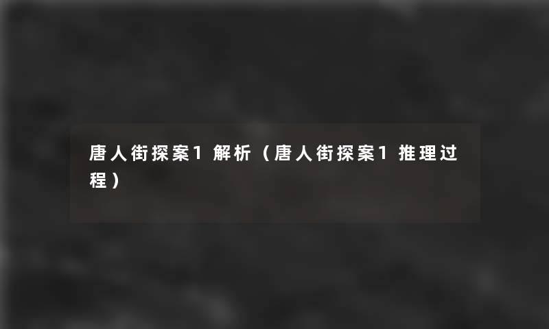 唐人街探案1解析（唐人街探案1推理过程）