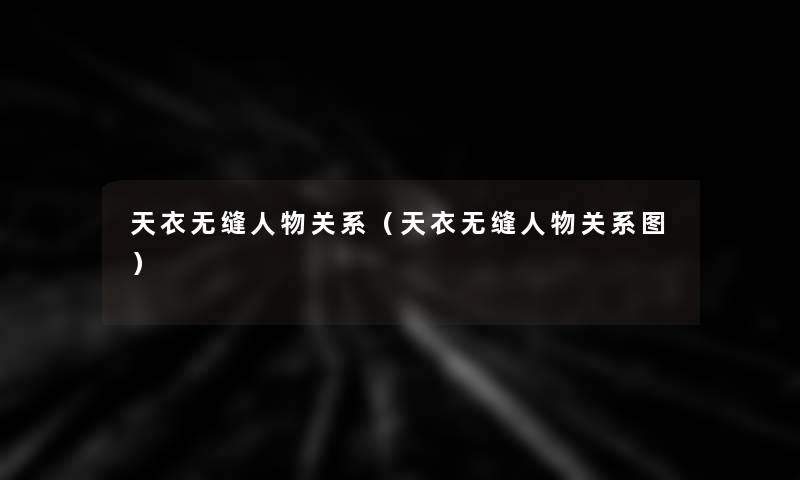 天衣无缝人物关系（天衣无缝人物关系图）