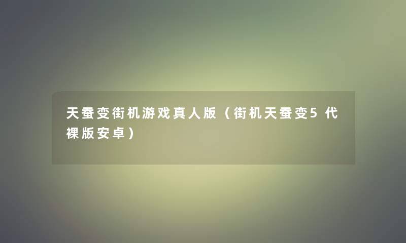 天蚕变街机游戏真人版（街机天蚕变5代裸版安卓）