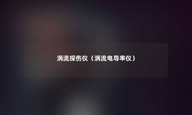 涡流探伤仪（涡流电导率仪）