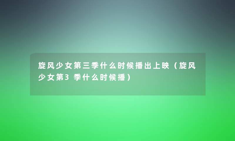 旋风少女第三季什么时候播出上映（旋风少女第3季什么时候播）