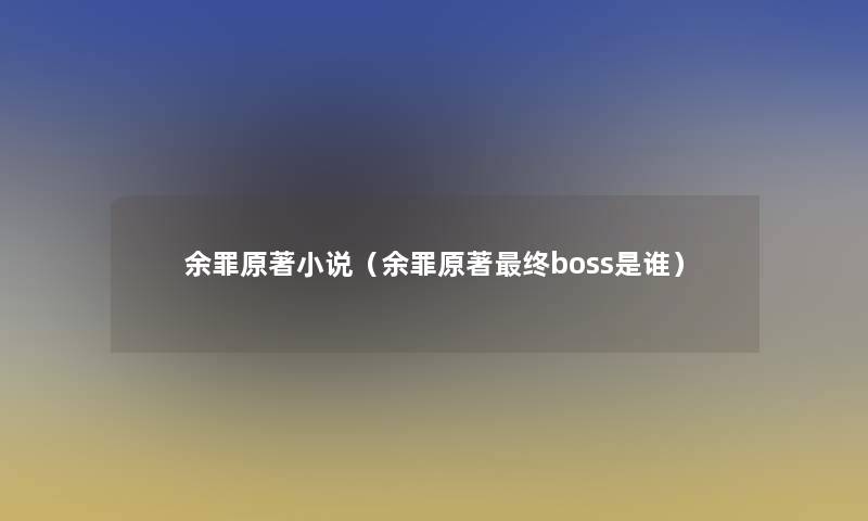 余罪原著小说（余罪原著终boss是谁）