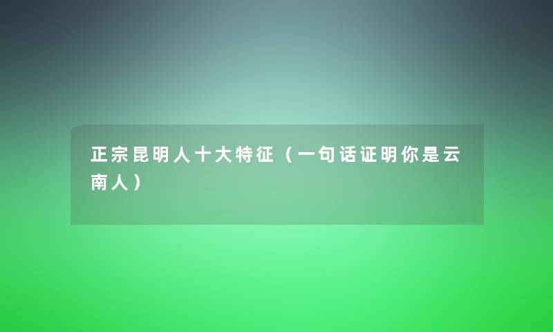 正宗昆明人一些特征（一句话证明你是云南人）