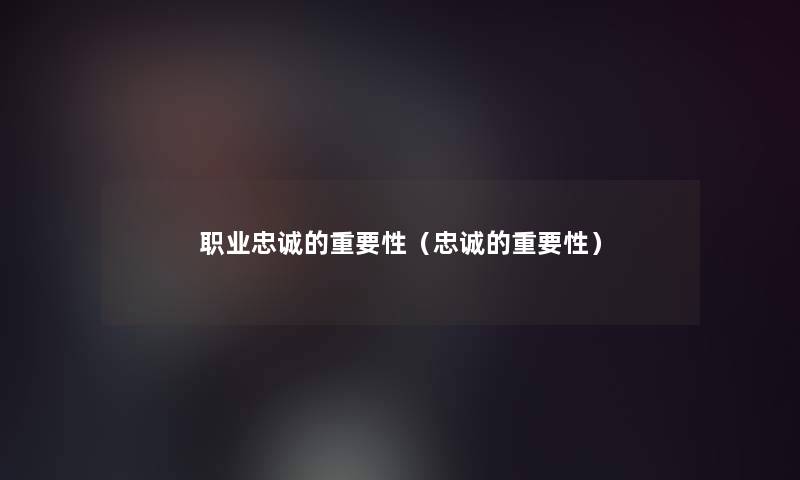 职业忠诚的重要性（忠诚的重要性）