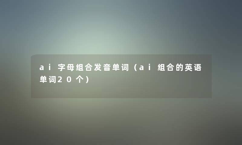 ai字母组合发音单词（ai组合的英语单词20个）