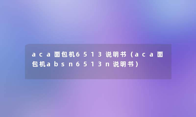 aca面包机6513说明书（aca面包机absn6513n说明书）