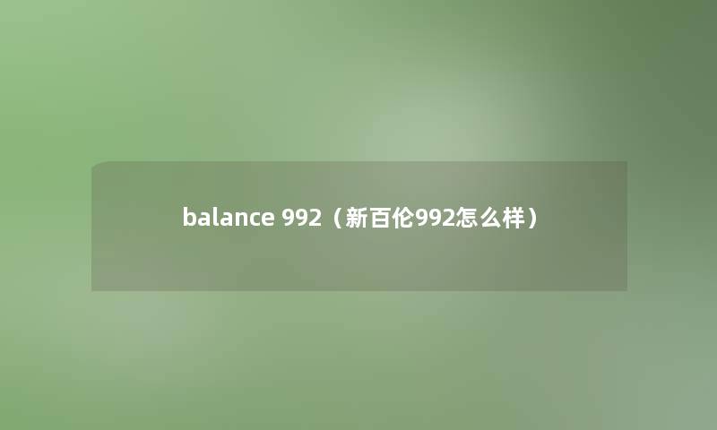 balance 992（新百伦992怎么样）