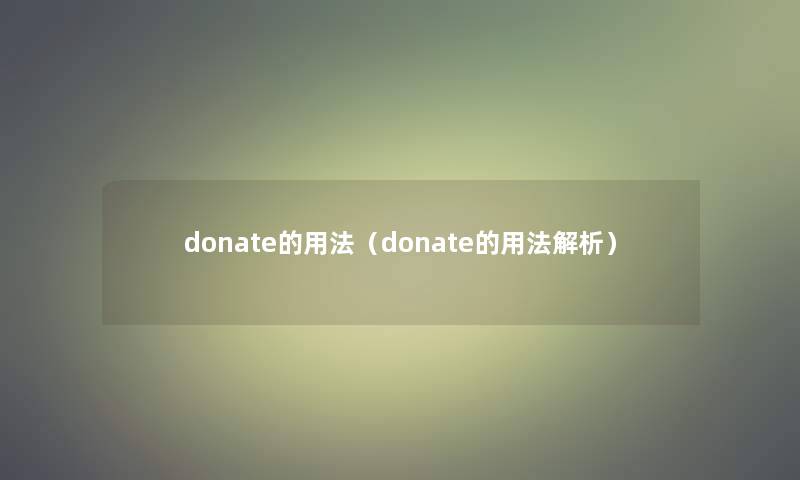 donate的用法（donate的用法解析）