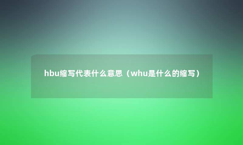 hbu缩写代表什么意思（whu是什么的缩写）