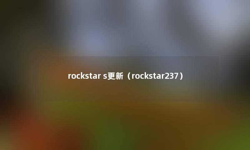 rockstar s更新（rockstar237）