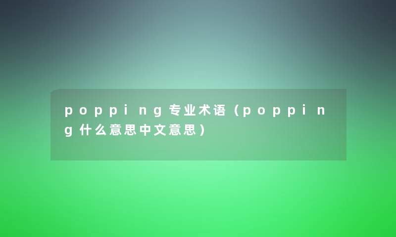 popping专业术语（popping什么意思中文意思）