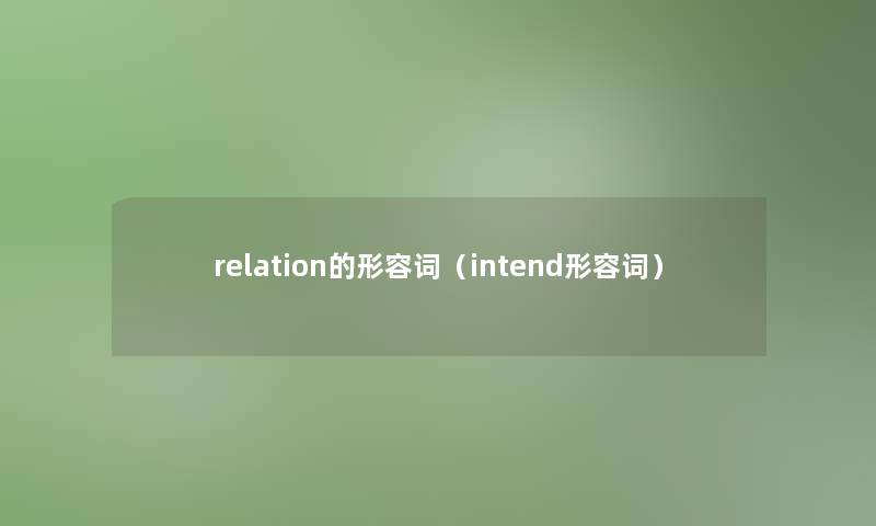 relation的形容词（intend形容词）