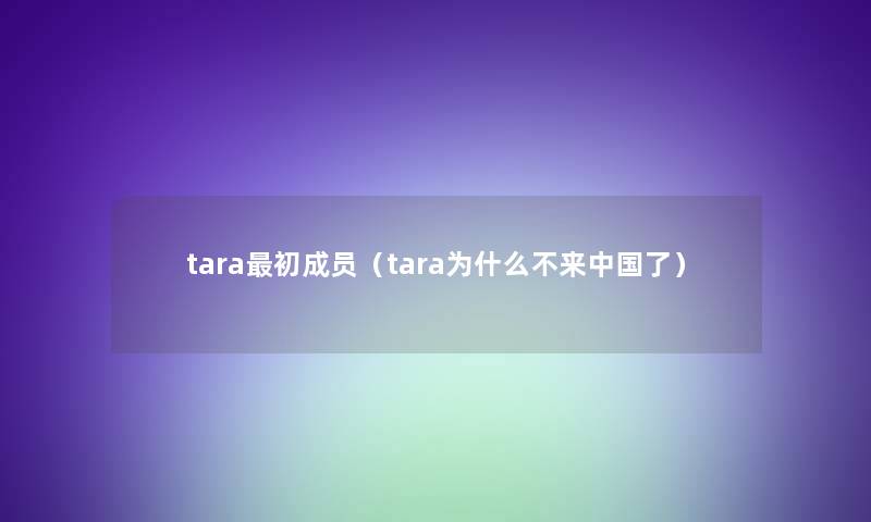 tara初成员（tara为什么不来中国了）