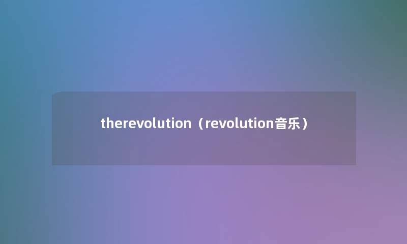 therevolution（revolution音乐）