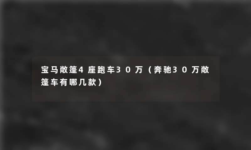 宝马敞篷4座跑车30万（奔驰30万敞篷车有哪几款）