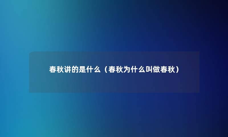 春秋讲的是什么（春秋为什么叫做春秋）