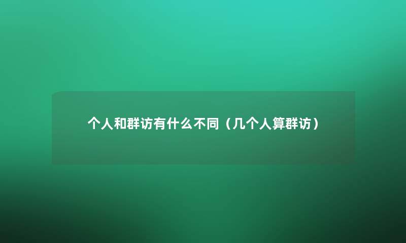 个人和群访有什么不同（几个人算群访）