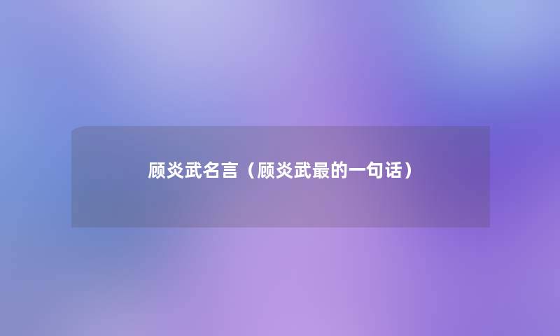 顾炎武名言（顾炎武的一句话）