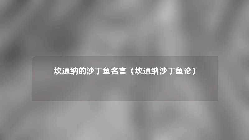 坎通纳的沙丁鱼名言（坎通纳沙丁鱼论）