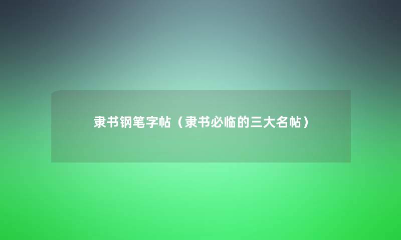 隶书钢笔字帖（隶书必临的三大名帖）