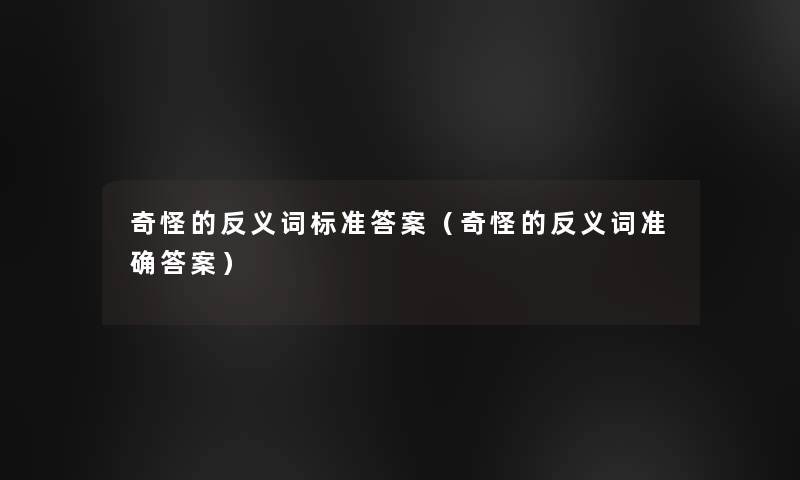 奇怪的反义词标准答案（奇怪的反义词准确答案）