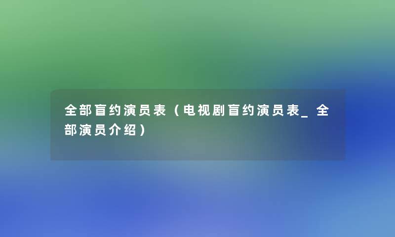 整理的盲约演员表（电视剧盲约演员表_整理的演员介绍）