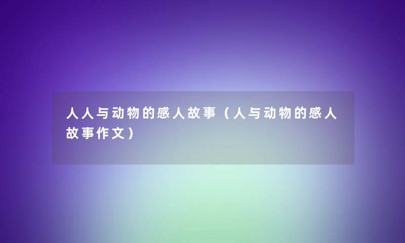 人人与动物的感人故事（人与动物的感人故事作文）