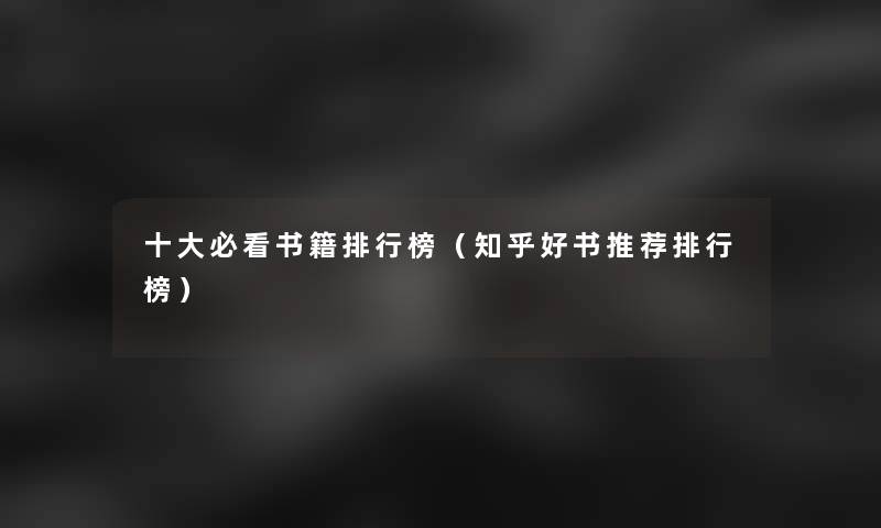 一些必看书籍整理榜（知乎好书推荐整理榜）