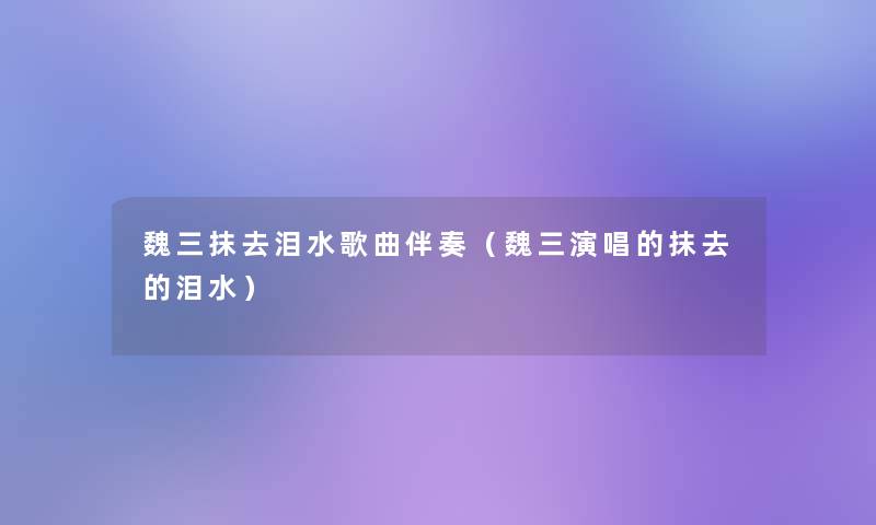 魏三抹去泪水歌曲伴奏（魏三演唱的抹去的泪水）