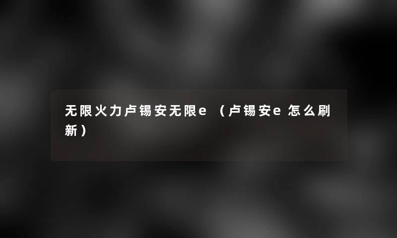 无限火力卢锡安无限e（卢锡安e怎么刷新）