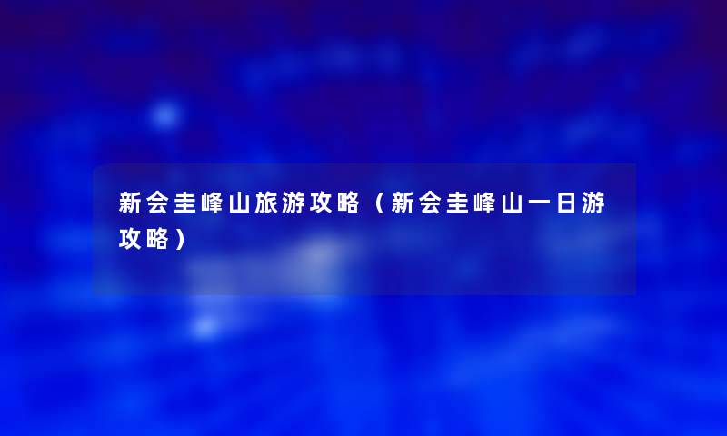 新会圭峰山旅游攻略（新会圭峰山一日游攻略）