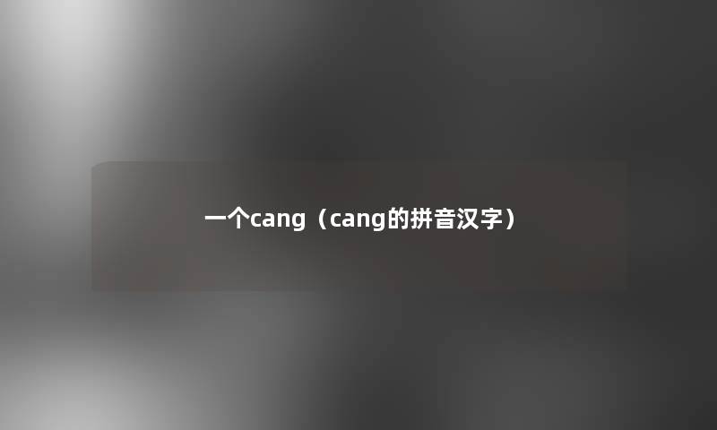 一个cang（cang的拼音汉字）