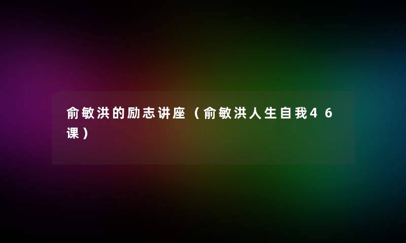 俞敏洪的励志讲座（俞敏洪人生自我46课）