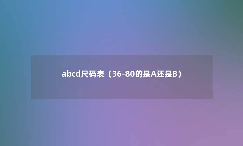 abcd尺码表（36-80的是A还是B）