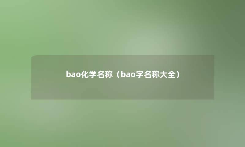 bao化学名称（bao字名称大全）