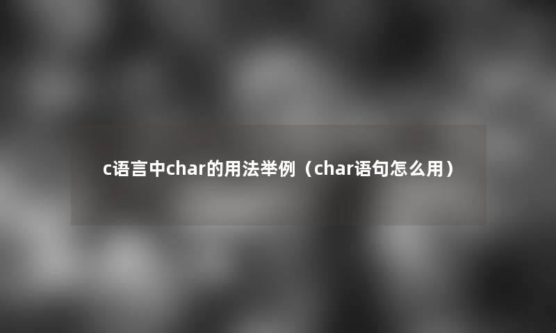 c语言中char的用法举例（char语句怎么用）