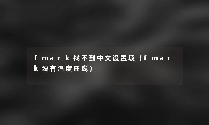 fmark找不到中文设置项（fmark没有温度曲线）