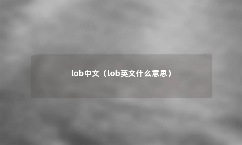 lob中文（lob英文什么意思）